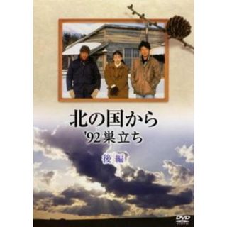 [405789]【訳あり】北の国から’92巣立ち 後編 ※ディスクのみ【邦画 中古 DVD】ケース無:: レンタル落ち(TVドラマ)