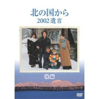 [405790]【訳あり】北の国から 2002遺言 後編 ※ディスクのみ【邦画 中古 DVD】ケース無:: レンタル落ち(TVドラマ)