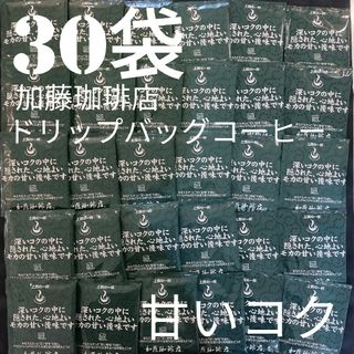 30袋加藤珈琲店上質ドリップバックコーヒー甘いコク(コーヒー)