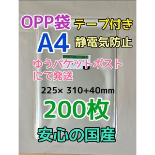 【お急ぎ不可】A4 国産 OPP袋 テープ付き 200枚 (ラッピング/包装)