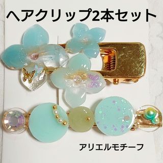 【1点限定/ハンドメイド/消毒済】アリエルモチーフヘアクリップセット(ヘアアクセサリー)