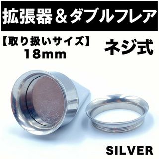 2in1 拡張器 ボディピアス ピアス ダブルフレア ネジ式 18mm BP17(ピアス(片耳用))