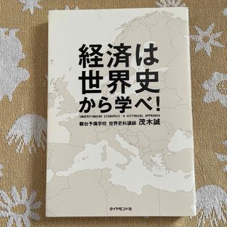 経済は世界史から学べ！(ビジネス/経済)