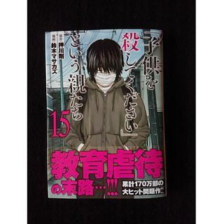 「子供を殺してください」という親たち 15(青年漫画)