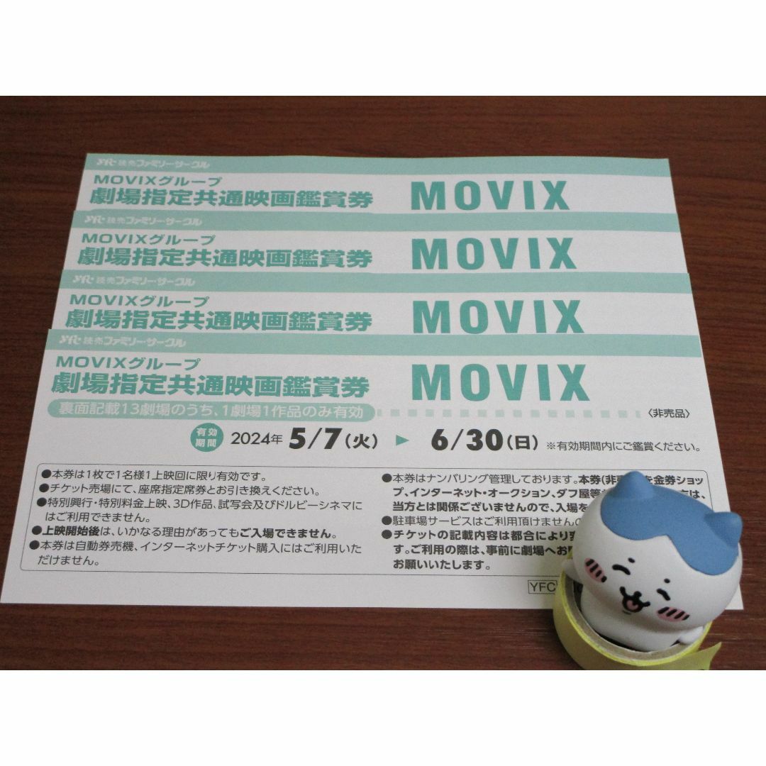 4枚セット★MOVIX 映画鑑賞券 2024.6.30まで★ #1020 チケットの映画(その他)の商品写真