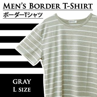 【新品】メンズ 半袖 Tシャツ ボーダー Lサイズ グレー(Tシャツ/カットソー(半袖/袖なし))