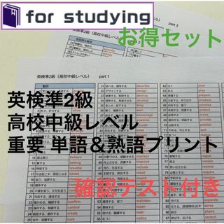 [お得セット]英検準2級  高校中級レベル 重要 単語＆熟語プリント