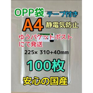 【お急ぎ不可】A4 国産 OPP袋 テープ付き 100枚 (ラッピング/包装)