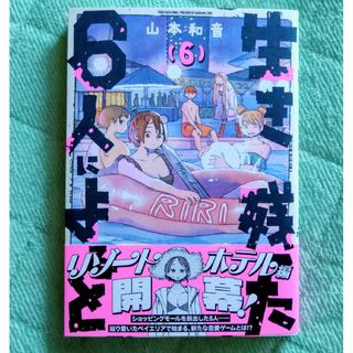 カドカワショテン(角川書店)の生き残った６人によると　６巻(その他)