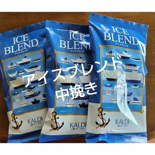 カルディ(KALDI)のKALDI　アイスブレンド　200g入り3袋【中挽き】(コーヒー)