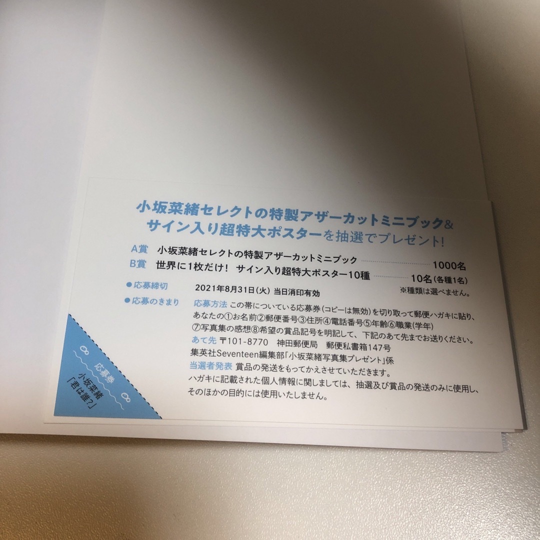 君は誰? 小坂菜緒〈日向坂46〉1st写真集　未読 エンタメ/ホビーの本(アート/エンタメ)の商品写真