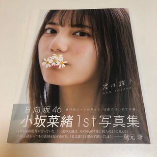 君は誰? 小坂菜緒〈日向坂46〉1st写真集　未読(アート/エンタメ)