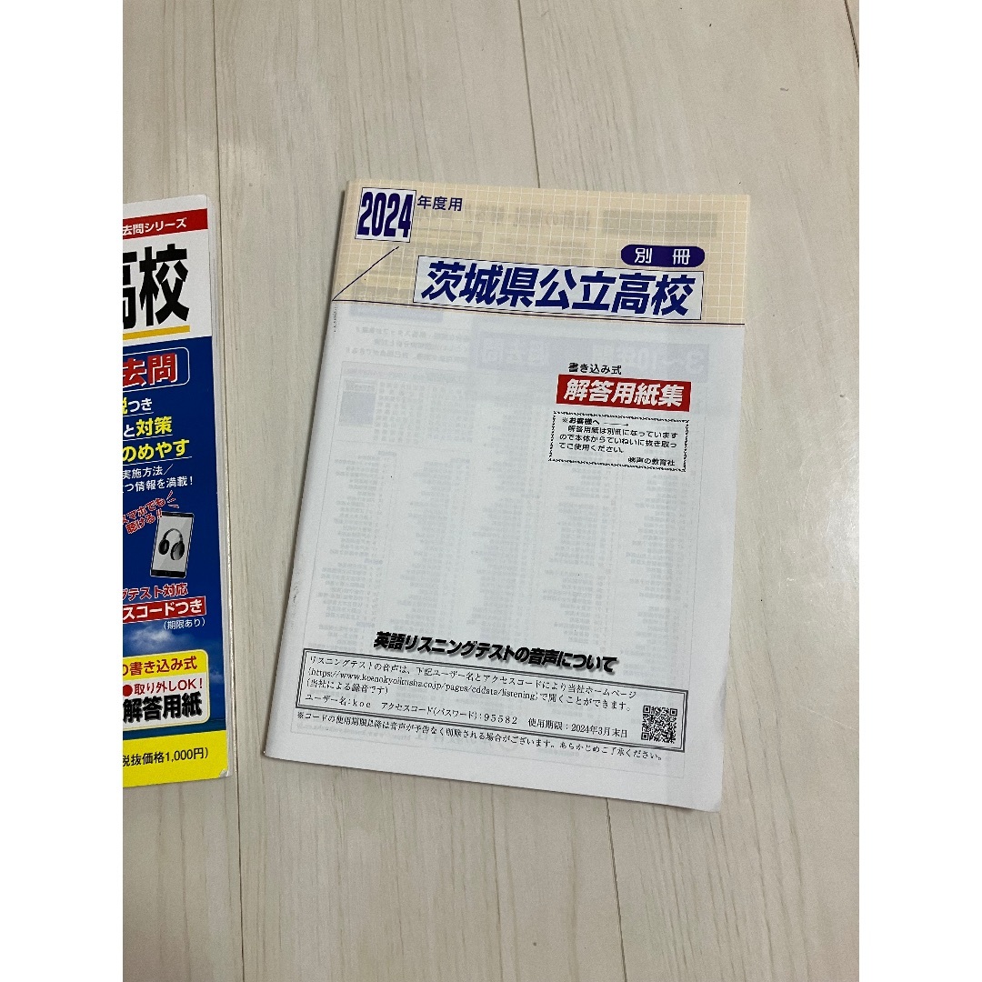 2024年度用　茨城県立公立高校　過去問集 エンタメ/ホビーの雑誌(その他)の商品写真