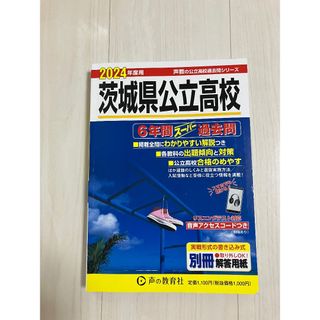 2024年度用　茨城県立公立高校　過去問集(その他)