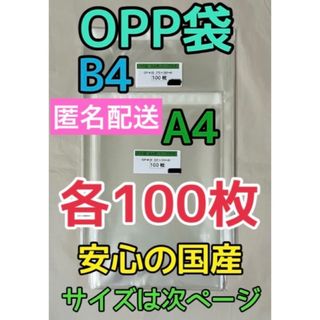 【お急ぎ不可】B4 ＆ A4 国産 OPP袋 テープ付き 各100枚(ラッピング/包装)