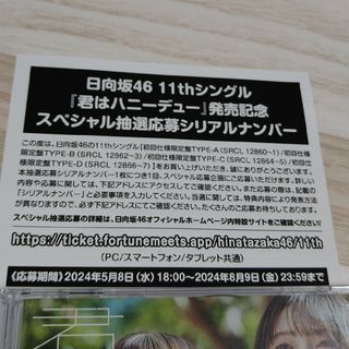 ヒナタザカフォーティーシックス(日向坂46)の【翌日発送】日向坂46 君はハニーデュー 応募券 シリアルナンバー 1枚(アイドルグッズ)