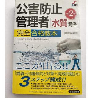 公害防止管理者水質関係完全合格教本　浦瀬太郎