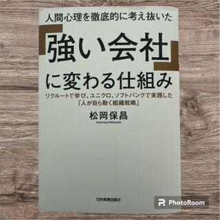 人間心理を徹底的に考え抜いた「強い会社」に変わる仕組み