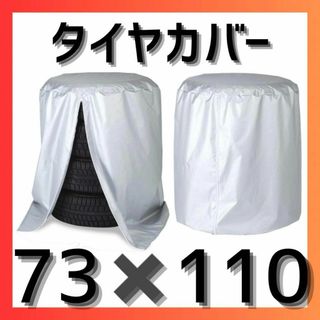 【シルバー】普通車用 タイヤカバー 厚手 チャック付き メンテナンス 防水 車(その他)