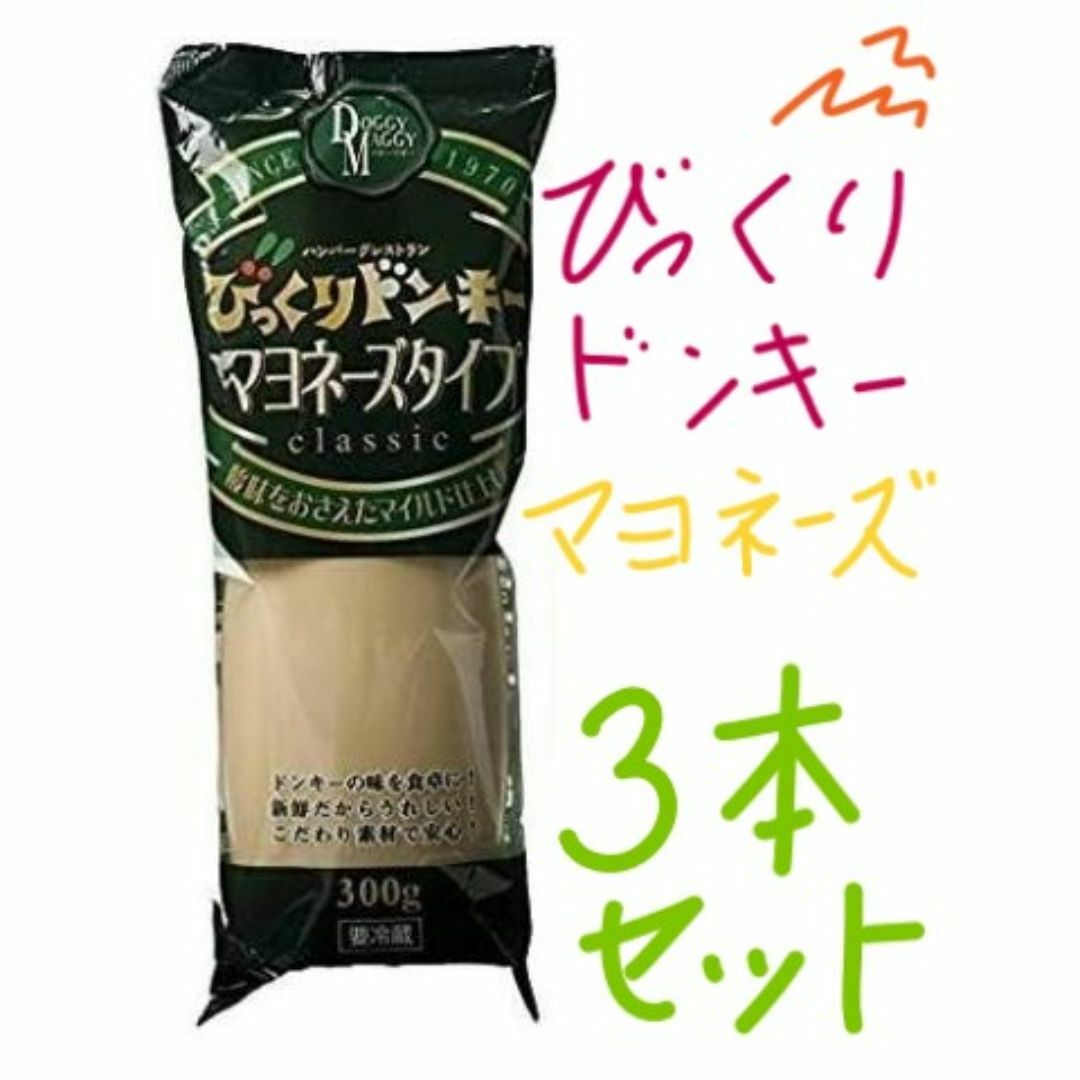 【本州発送限定】3本　アレフ びっくりドンキーマヨネーズタイプ 300g 食品/飲料/酒の食品(調味料)の商品写真