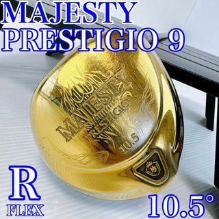 MAJESTY Golf - 【最高級！】 MAJESTY　PRESTIGIO9　ドライバー　10.5°／R