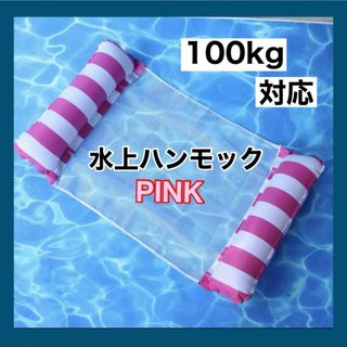 水上ハンモック 【ピンク】浮き輪  海水浴 大人用 フロート 100㎏(その他)