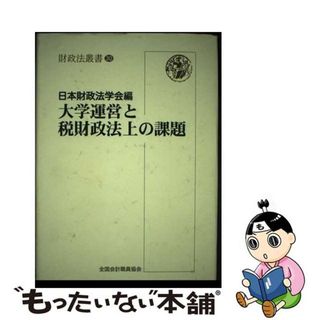 【中古】 大学運営と税財政法上の課題/全国会計職員協会/日本財政法学会(人文/社会)