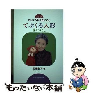 【中古】 てぶくろ人形とわたし/文民教育協会子どもの文化研究所/長縄泰子(人文/社会)