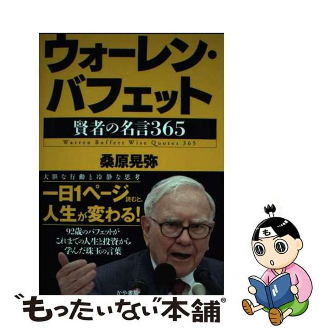 【中古】 ウォーレン・バフェット　賢者の名言３６５/かや書房/桑原晃弥 エンタメ/ホビーの本(ビジネス/経済)の商品写真