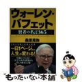 【中古】 ウォーレン・バフェット　賢者の名言３６５/かや書房/桑原晃弥