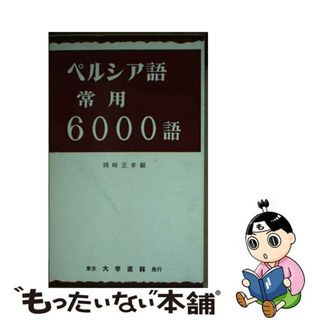 【中古】 ペルシア語常用６０００語