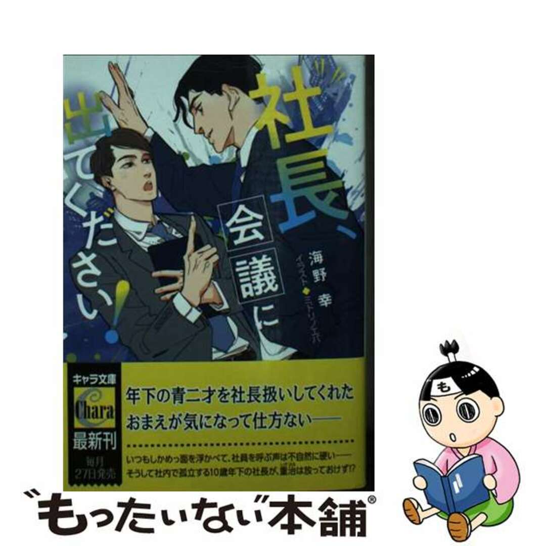 【中古】 社長、会議に出てください！/徳間書店/海野幸 エンタメ/ホビーの本(ボーイズラブ(BL))の商品写真