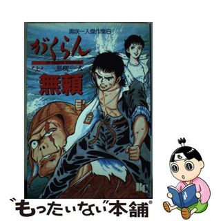 【中古】 がくらん無頼 上/ぶんか社/黒咲一人(青年漫画)