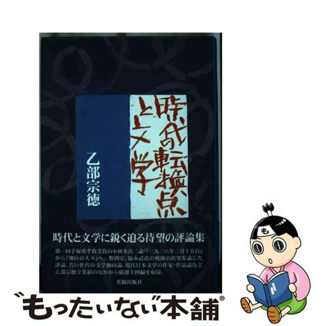 本格派ま! 【中古】 時代の転換点と文学/日本民主主義文学会/乙部宗徳 人文+社会
