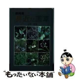 【中古】 静岡県身近な薬草/静岡新聞社/上野明（植物）(健康/医学)