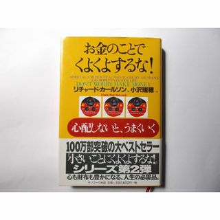 お金のことでくよくよするな(ノンフィクション/教養)