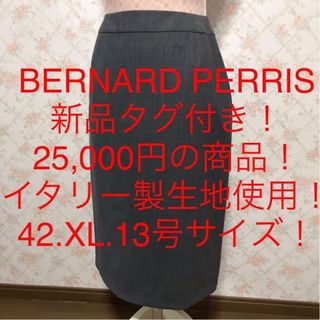 ★BERNARD PERRIS/ベルナールペリス★新品タグ付き★タイトスカート(ひざ丈スカート)