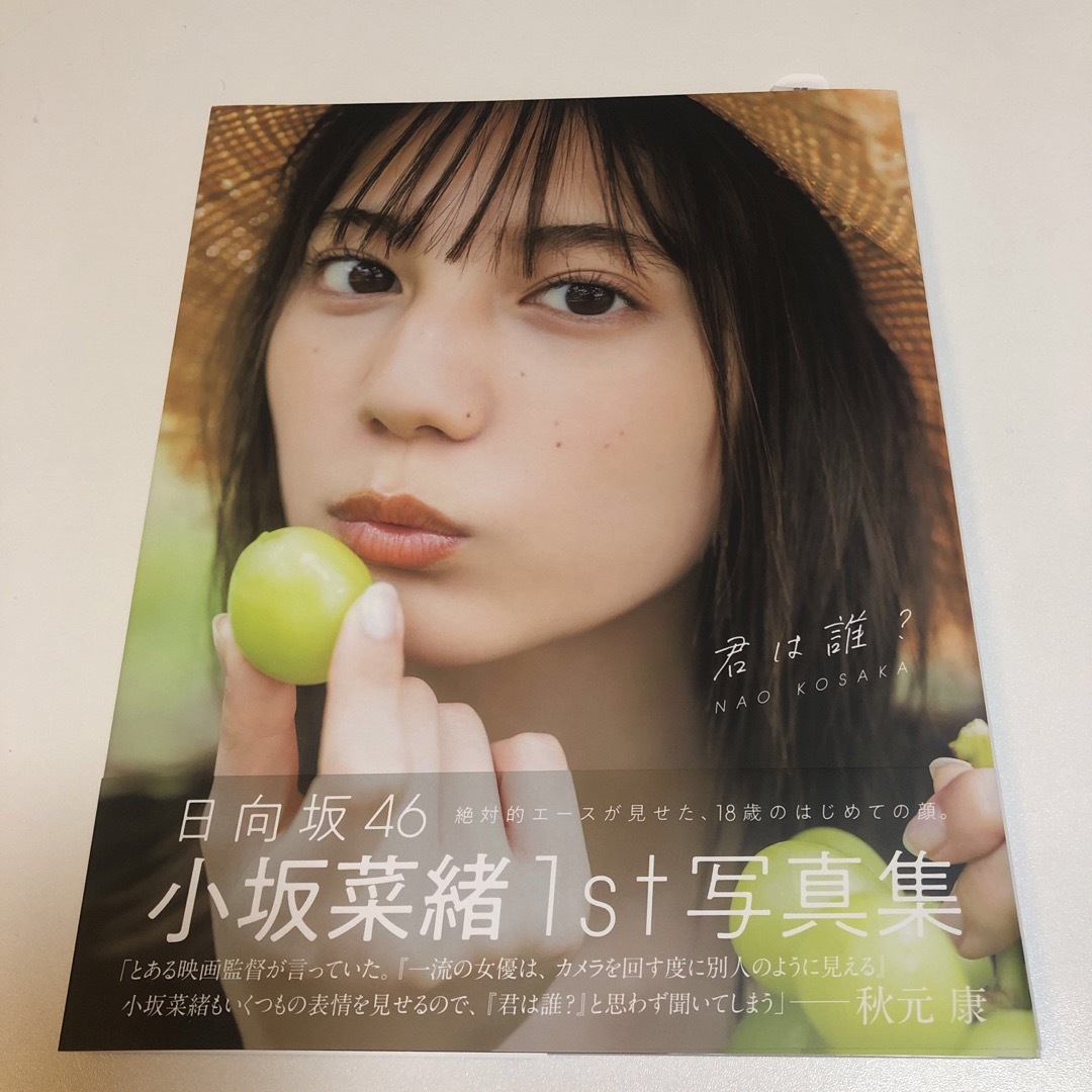 君は誰? 小坂菜緒〈日向坂46〉1st写真集【紀伊國屋書店限定カバー版】未読 エンタメ/ホビーの本(アート/エンタメ)の商品写真