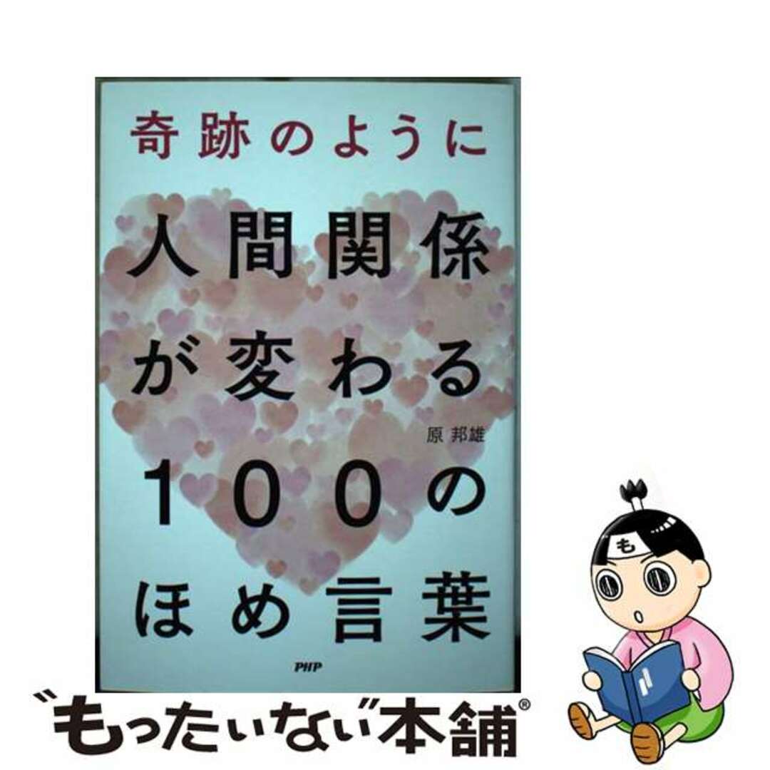 【中古】 奇跡のように人間関係が変わる100のほめ言葉/PHP研究所/原邦雄 エンタメ/ホビーの本(人文/社会)の商品写真