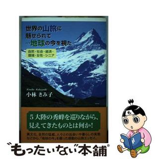 【中古】 世界の山旅に魅せられて…地球の今を視た 自然・社会・経済・環境・女性・シニア/東京図書出版（文京区）/小林きみ子(地図/旅行ガイド)