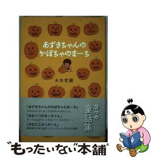 【中古】 あずきちゃんのかぼちゃのまーち/東洋出版（文京区）/木本常爾(絵本/児童書)