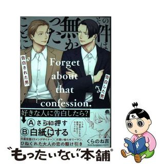 【中古】 その件は無かったことに/海王社/くらのね吉(ボーイズラブ(BL))