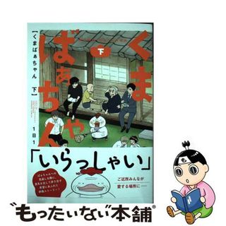 【中古】 くまばぁちゃん 下/竹書房/１日１鶏