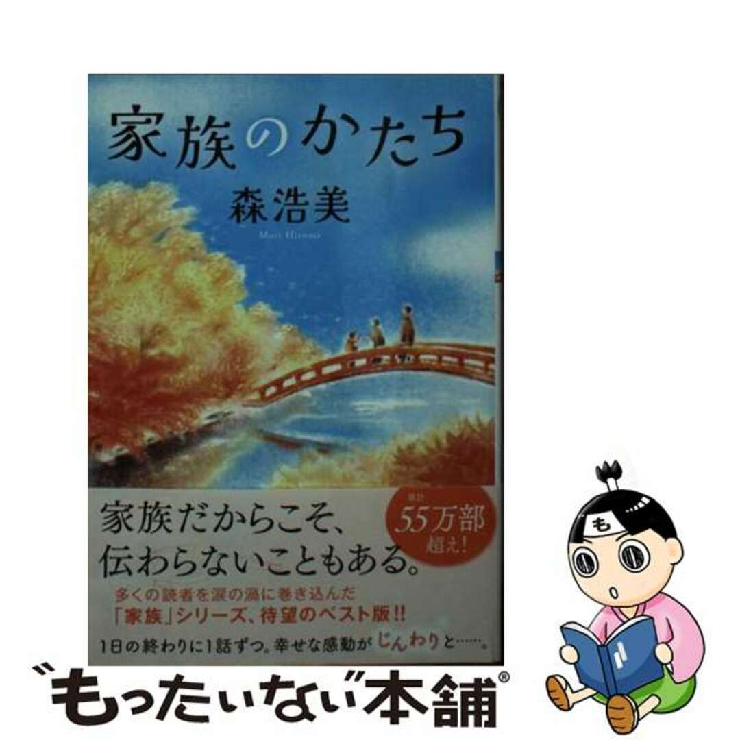 【中古】 家族のかたち/双葉社/森浩美 エンタメ/ホビーの本(文学/小説)の商品写真