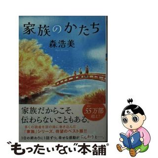 【中古】 家族のかたち/双葉社/森浩美