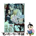 【中古】 お局令嬢と朱夏の季節～冷徹宰相様のお飾りの妻になったはずが、溺愛されて