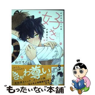 【中古】 オオカミくんは好きが隠せない/フロンティアワークス/山口すぐり(ボーイズラブ(BL))