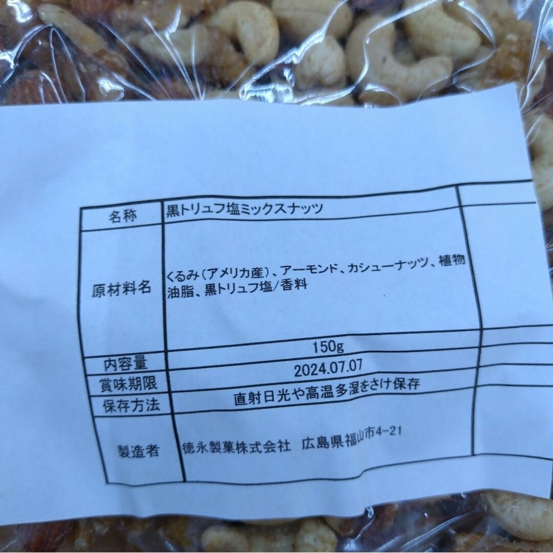 黒トリュフ塩ミックスナッツ 150ｇ おつまみ トリュフ  アーモンド  ナッツ 食品/飲料/酒の食品(菓子/デザート)の商品写真