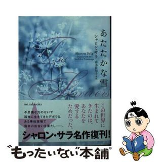 【中古】 あたたかな雪/ハーパーコリンズ・ジャパン/シャロン・サラ