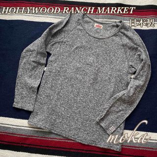 HOLLYWOOD RANCH MARKET - ハリウッドランチマーケット ストレッチフライス ロングスリーブ Tシャツ 日本製